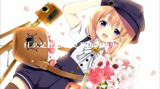 什么是比悲伤更悲伤的故事?